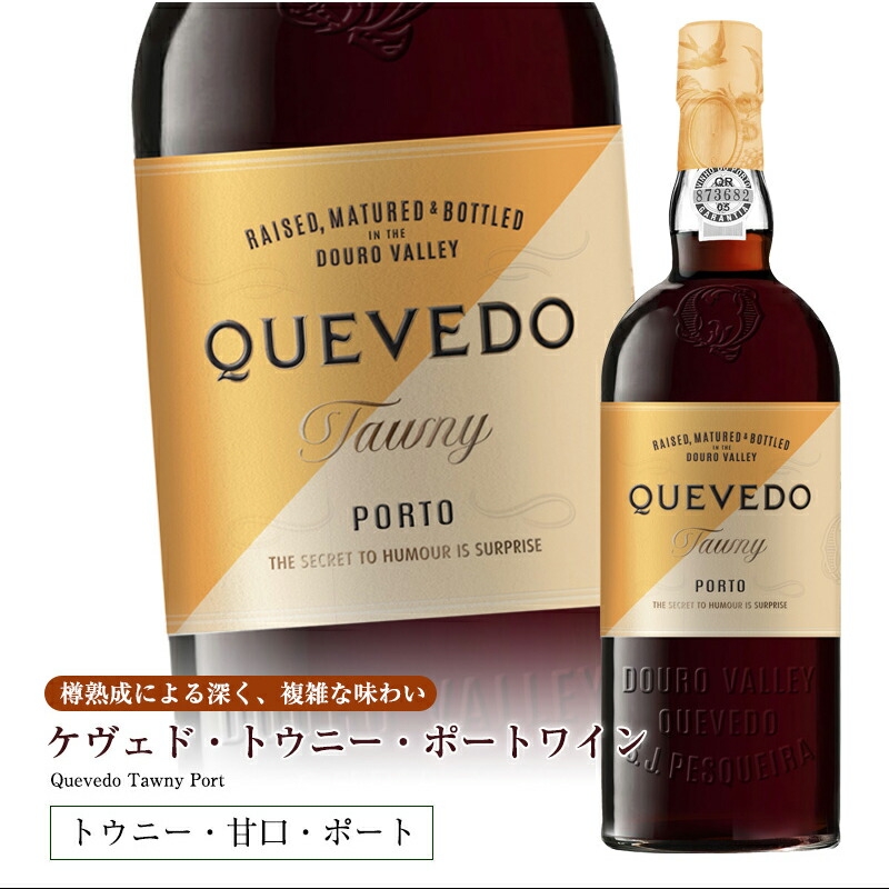 ケヴェド・トウニー・ポートワイン750ml 甘口 食前酒 食後酒ドウロ地方