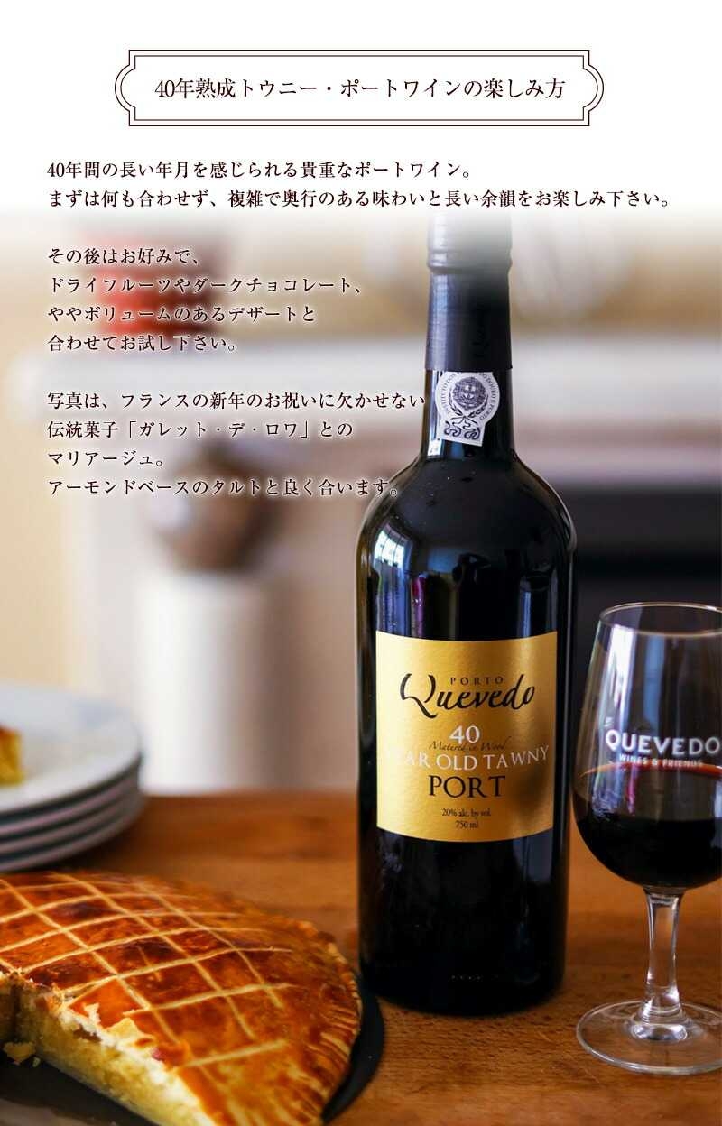 ケヴェド・40年熟成トウニー・ポートワイン 750ml 甘口 食前酒 食後酒