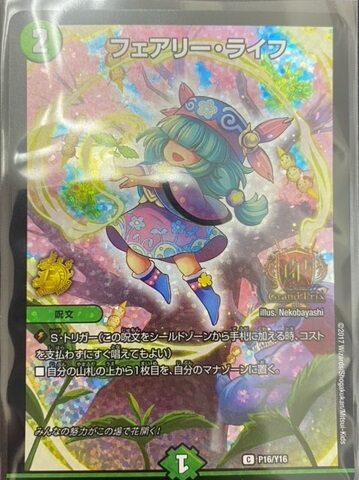デュエルマスターズ フェアリーライフ フェアリー・ライフ GP プロモ 4