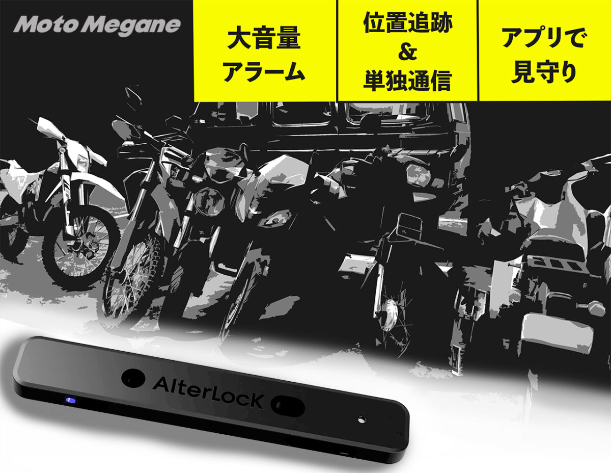 バイク盗難防止の最新デバイスを使ってみた！万が一の追跡もできて安心
