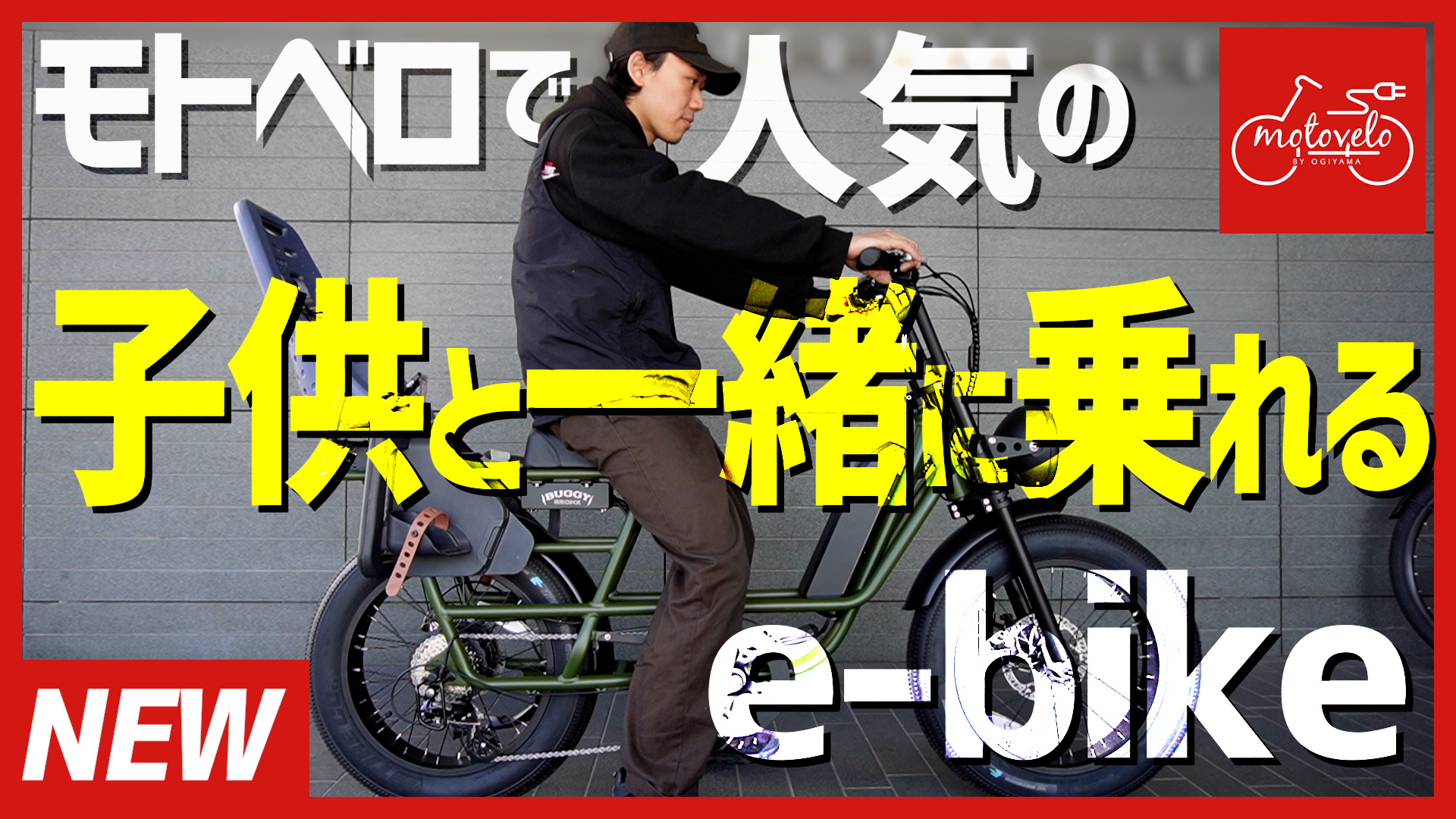 2024年】専門店スタッフが選ぶ『子乗せe-bike』×3選 | モトベロ 電動