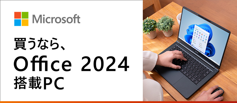 Microsoft Office 2024 搭載PC｜マウスコンピューター【公式】
