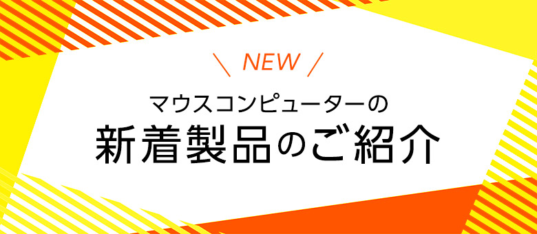 マウスコンピューターの新着製品のご紹介｜マウスコンピューター【公式】