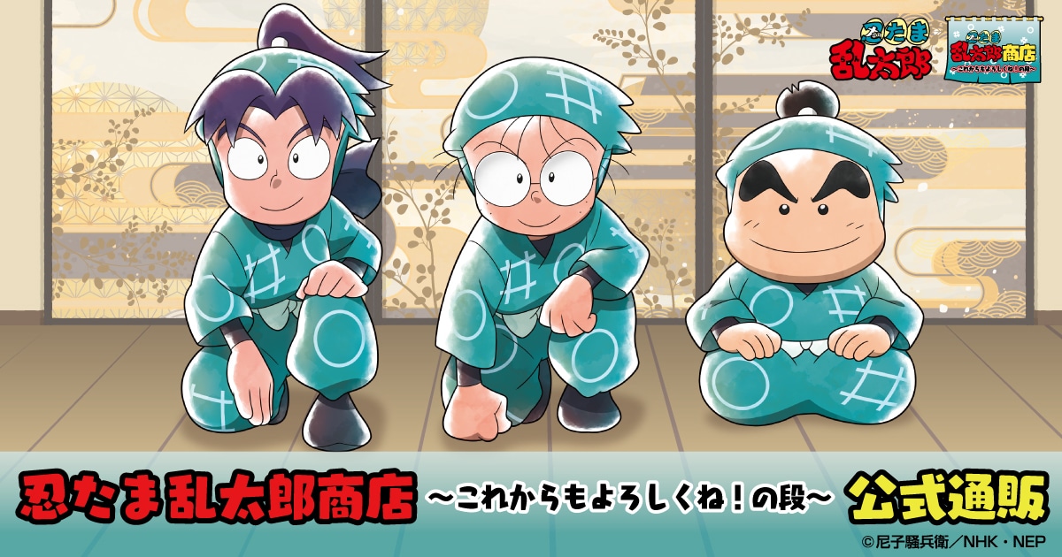 忍たま乱太郎商店～これからもよろしくね！の段～ 公式通販