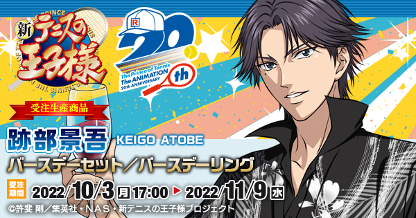 新テニスの王子様 跡部景吾バースデーセット／バースデーリング（受注
