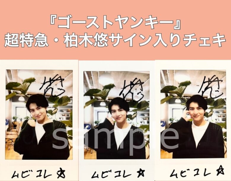 ハル 超特急 柏木悠 直筆サイン入りチェキ 柏木悠 超特急ハル サイン