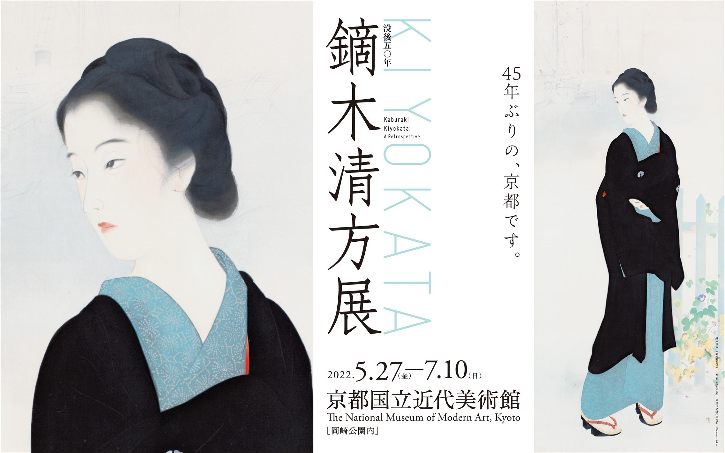 没後50年 鏑木清方展｜京都国立近代美術館 | The National Museum of