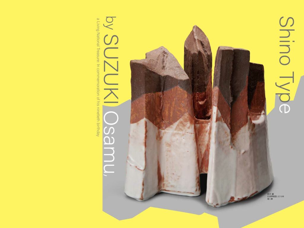 新春蔵出し逸品セール・人間国宝、重要文化財指定 栗木伎茶お夫 陶芸家