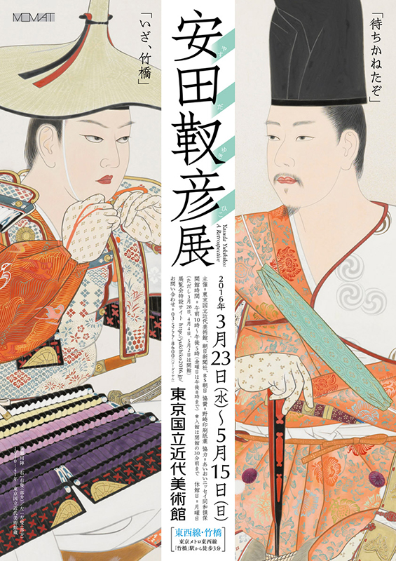 安田靫彦展 - 東京国立近代美術館