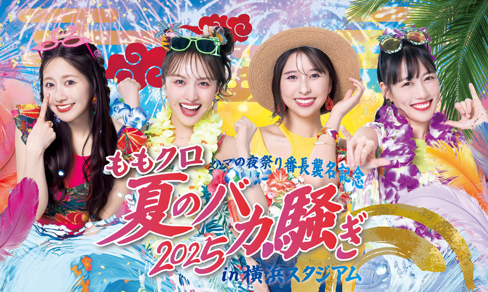 ハマの夜祭り番長襲名記念 ももクロ夏のバカ騒ぎ2025 in 横浜
