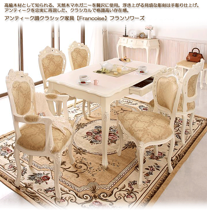 結婚式場のような優雅なダイニング フランソワーズ アンティーク調
