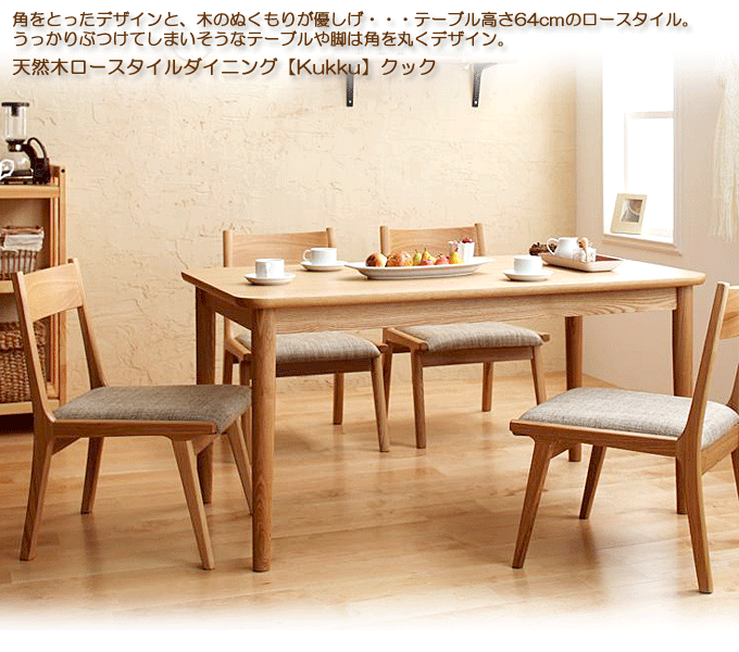 天然木ロースタイルダイニング クック5点セット ナチュラル｜問屋卸し