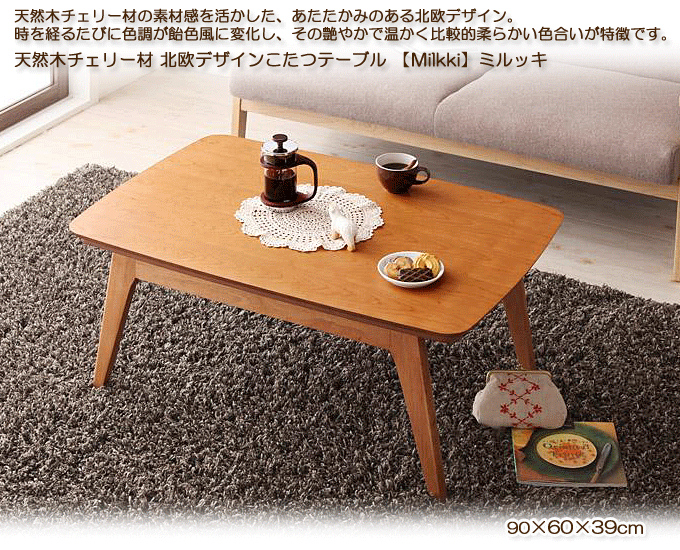 天然木チェリー材北欧デザインこたつテーブルが安い Milkki ミルッキ