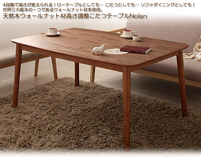 こたつテーブル 4段階高さ調整 天然木ウォールナット ノーラン135cm幅
