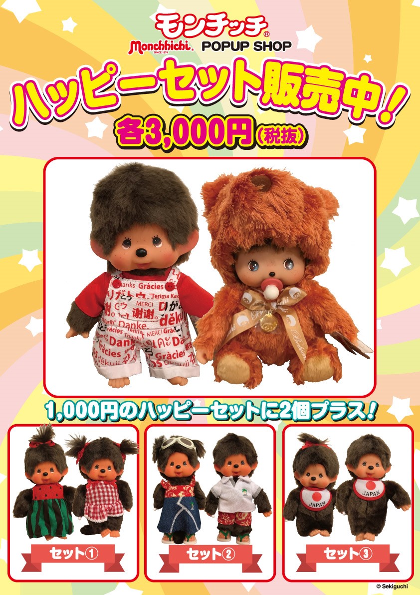 モンチッチセット