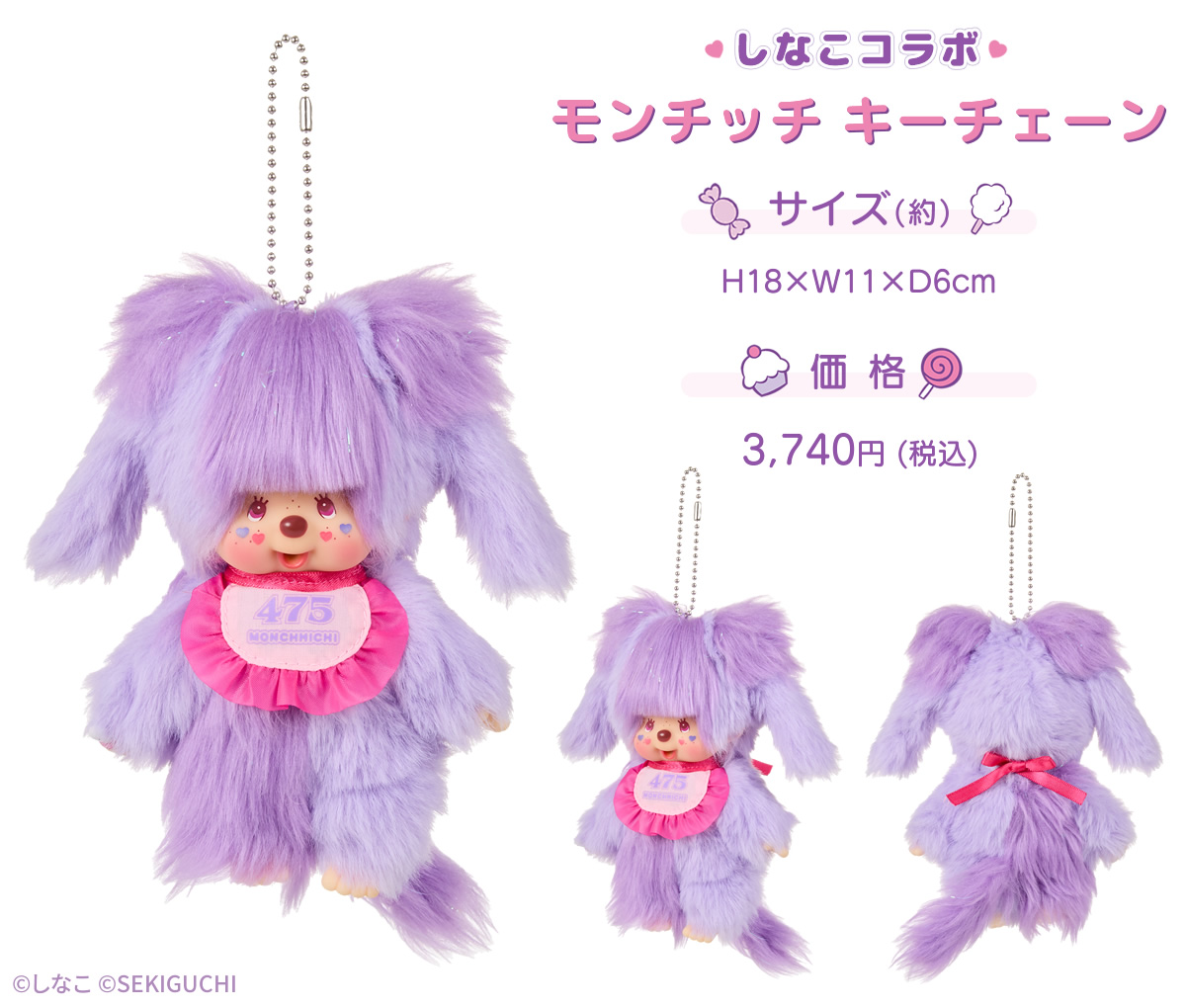 しなこ×モンチッチコラボ 第2弾 | モンチッチホームページへようこそ！