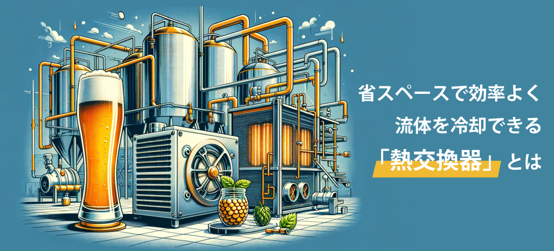 省スペースで効率よく流体を冷却できる「熱交換器」とは