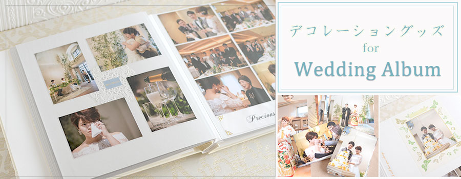 特別なウエディング用フォトアルバム お二人のお名前や記念日が刺繍