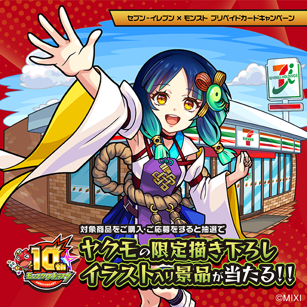 セブン−イレブン×モンスト】プリペイドカードCP開催！限定グッズGETの