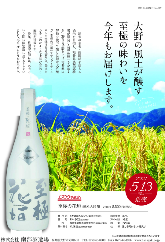 花垣 至極の花垣（サカホマレ） 720ml - 森酒舗 - 黒龍 | 花垣 | 米百