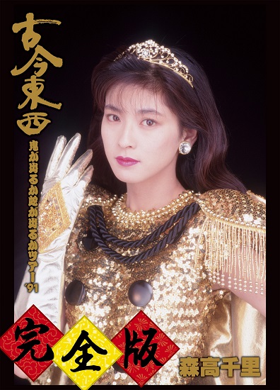 古今東西～鬼が出るか蛇がでるかツアー'91～完全版』 | 森高千里