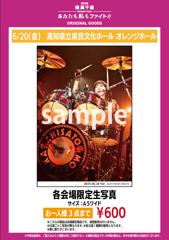 2025 森高千里コンサートツアー“あなたも私もファイト!!” 高知,愛媛