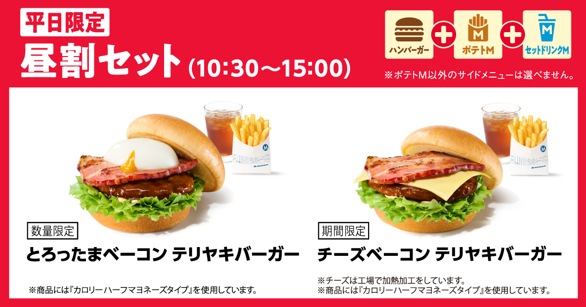 平日限定昼割セット | モスバーガー公式サイト