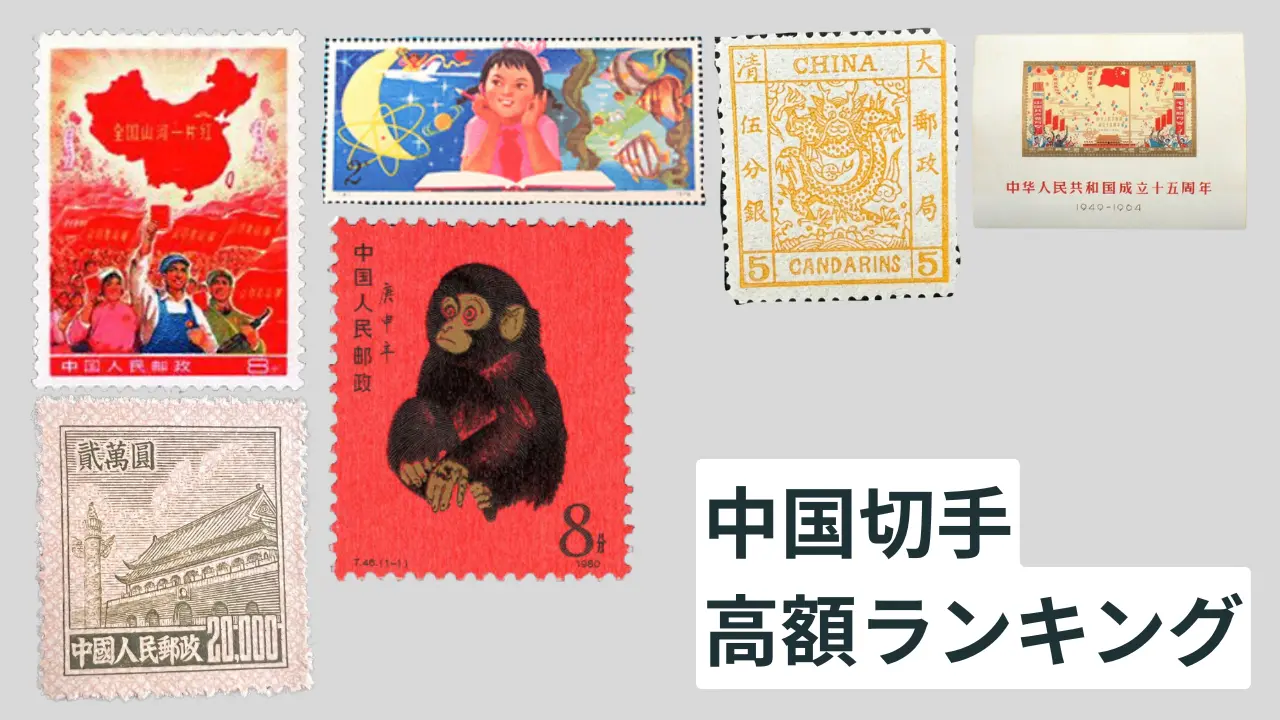 中国切手高額ランキング10選｜買取相場とおすすめの業者 – 株式会社