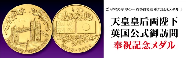 天皇陛下英国訪問記念メダル 品位SV925 62g 英国政府品質保証 天皇陛下