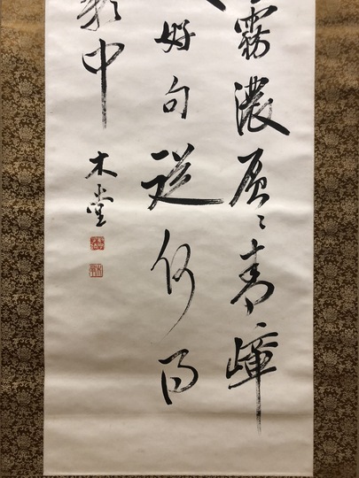真蹟】◇『山県有朋』三行書 掛軸◇検）西郷隆盛 伊藤博文 犬養毅 勝