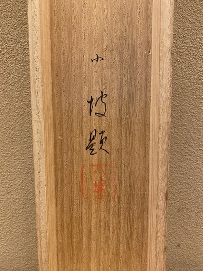 松本頼明 備前虎魚掛花入 松本頼明 備前虎魚掛花入 松本頼明 備前虎魚