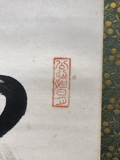 掛軸 馬場汀舟作 「 春は物事よろこばし 」916 掛軸 馬場汀舟作 「 春