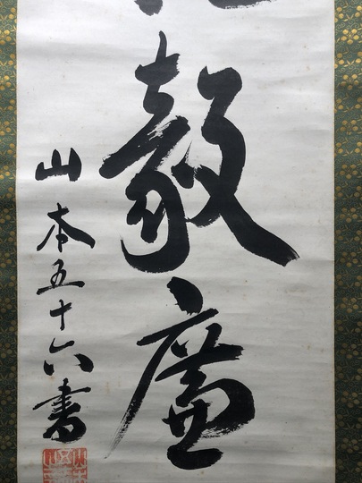 山本五十六 一行書｜古美術・掛け軸の販売・買取・鑑定-松本松栄堂