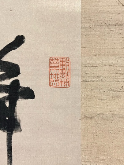 真作】掛軸 一字書 大字書 書芸の気迫 昭和初期 大型墨書 R120 真作