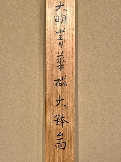 北大路魯山人 大明菁華磁大鉢図｜古美術・掛け軸の販売・買取・鑑定