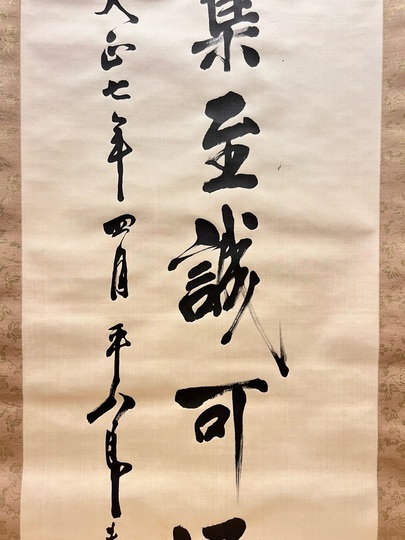 O-5. 掛軸 聖寿無窮 伯爵東郷平八郎筆 O-5. 掛軸 聖寿無窮 伯爵東郷