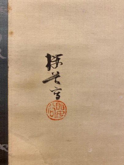 掛軸 茶掛け 法谷文雅 画賛「北山春景の図」逢春寺住職 小田雪窓に師事