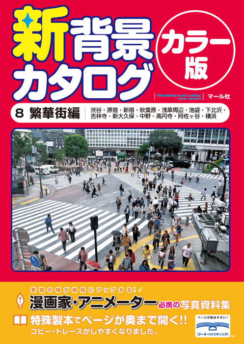 新背景カタログカラー版8 繁華街編 - マール社