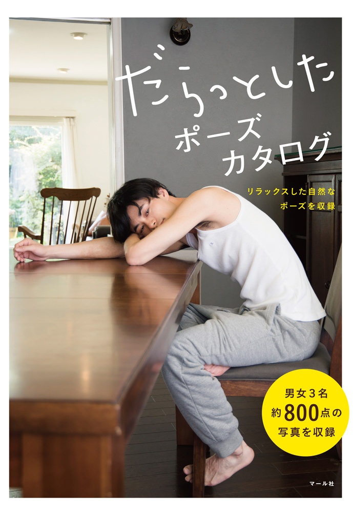 だらっとしたポーズカタログ - マール社