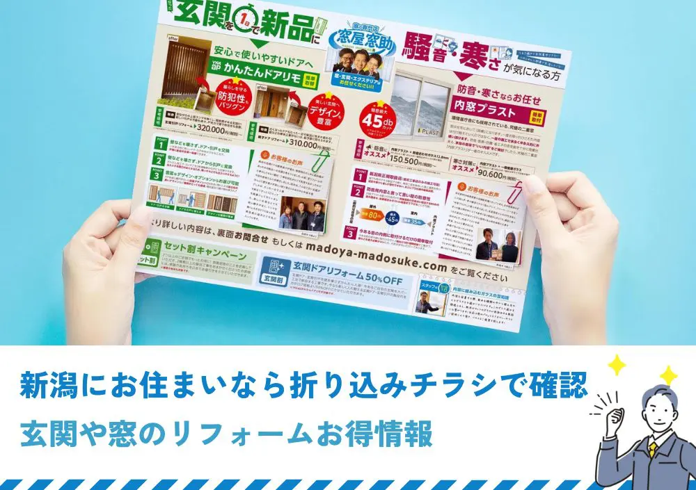 新潟の方限定】折り込みチラシでお得な玄関・窓のリフォーム情報を