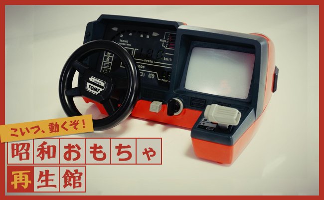 TOMY トミー NEW ドライビングターボ レトロ ゲーム ハンドル操作型