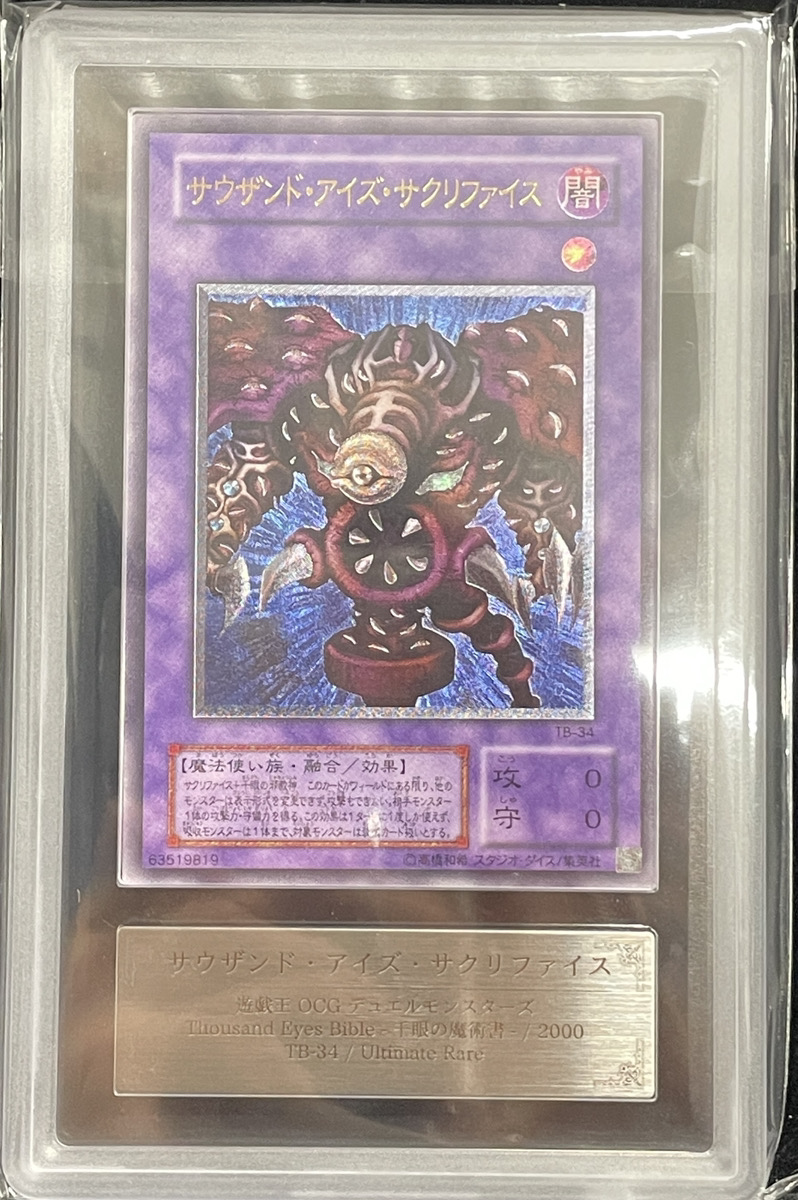 ARS10】サウザンド・アイズ・サクリファイス 旧初代レリーフ 初期