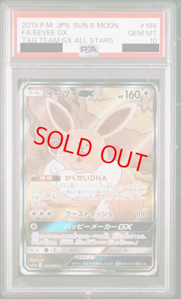 PSA10】イーブイGX SA (SR) {188/173} - magi通販【ポケモンカード専門】