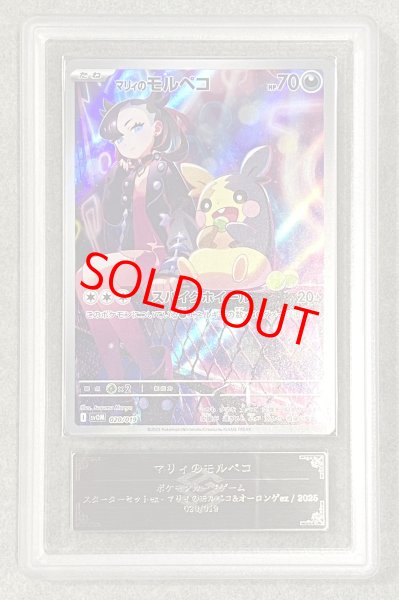 ARS10】 マリィのモルペコ 《AR仕様》 {020/019} [SVOM/スターター