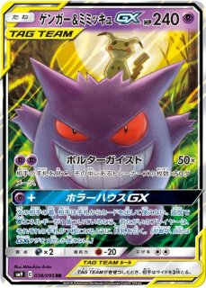 PSA10】 ゲンガー&ミミッキュGX (HR) {113/095} [SM9/タッグボルト