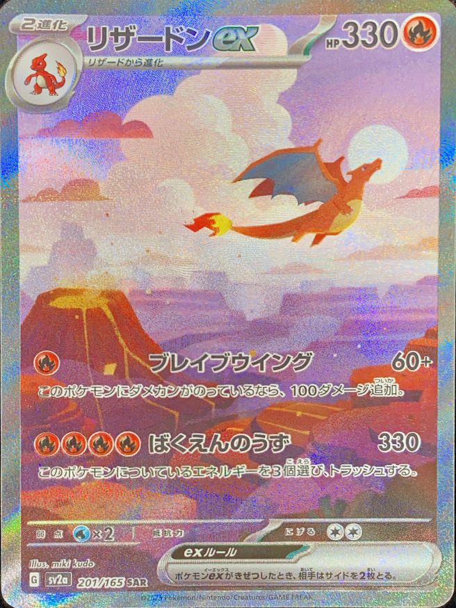 ポケモンカードゲーム リザードンex SAR 151 PSA10 リザードンex SAR