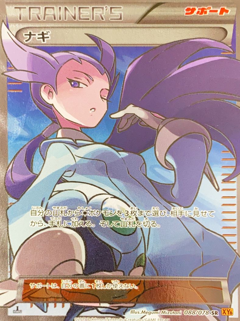 ポケモンカード ナギ sr XY6 ナギ SR XY6 エメラルドブレイク 088/078
