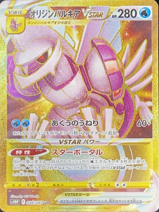 オリジンパルキアVSTAR (UR) {086/067} [S10P] - magi通販【ポケモン