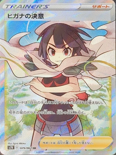 ヒガナ SR psa10 PSA10】ヒガナの決意(SR){サポート}〈079/067〉[S7R