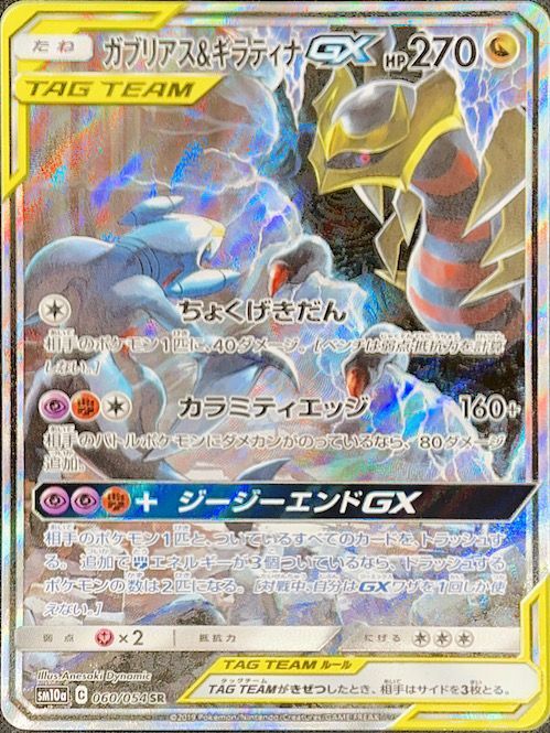 psa10)ガブリアス&ギラティナgx】sr ポケカ PSA10】 ガブリアス